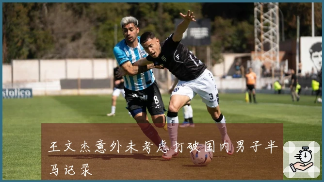 王文杰意外未考虑打破国内男子半马记录