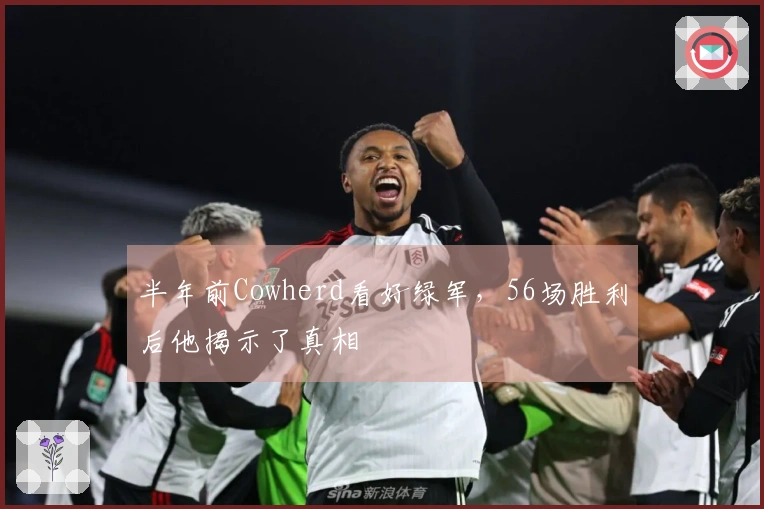 半年前Cowherd看好绿军，56场胜利后他揭示了真相