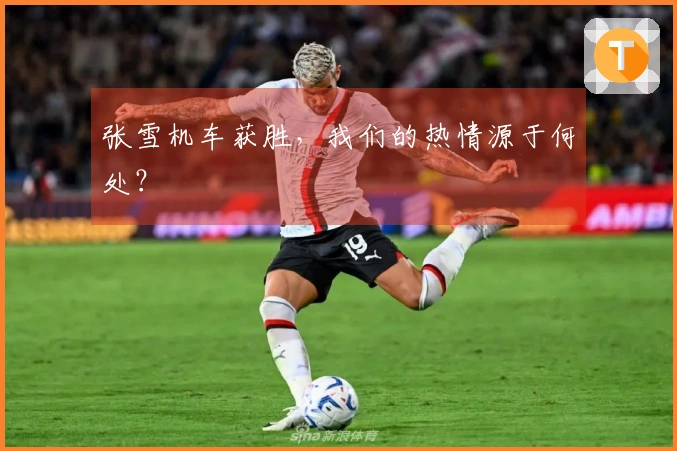 张雪机车获胜，我们的热情源于何处？